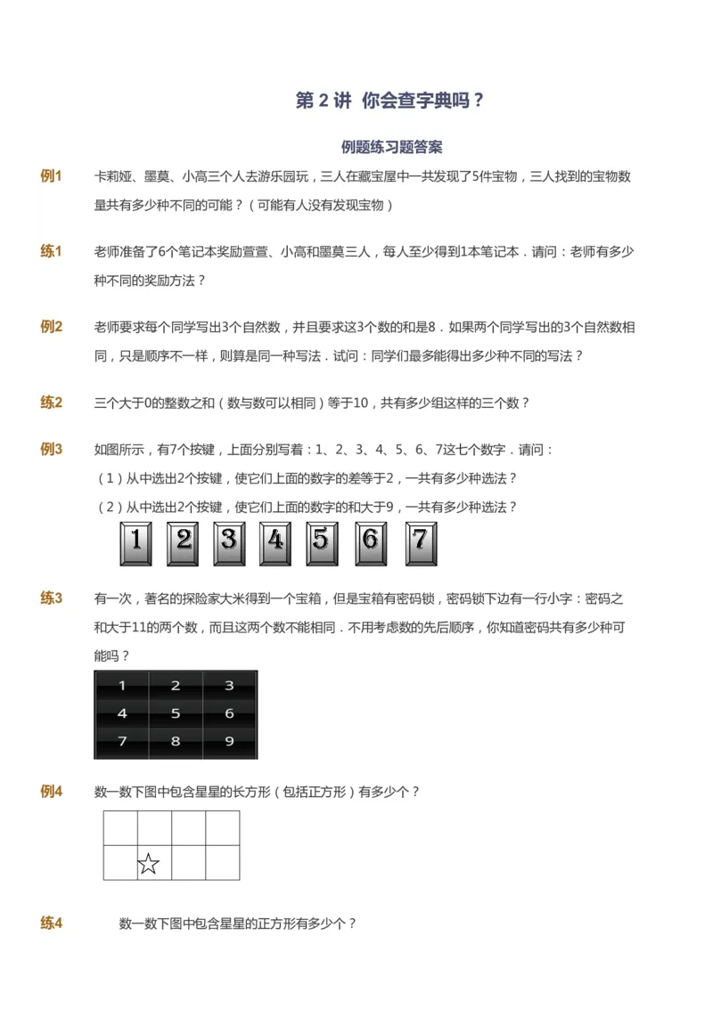 课本+自我巩固+课堂落实_《爱学习》小学初中数学和奥数资料_高斯数学爱学习课件_4奥数思维创新_三年级高斯数学思维创新_暑数学3阶思维创新
