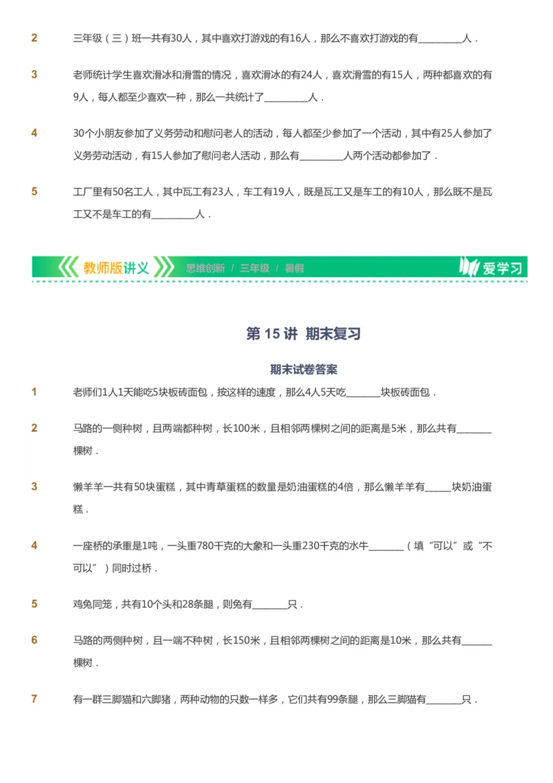 课本+自我巩固+课堂落实_《爱学习》小学初中数学和奥数资料_高斯数学爱学习课件_4奥数思维创新_三年级高斯数学思维创新_暑数学3阶思维创新
