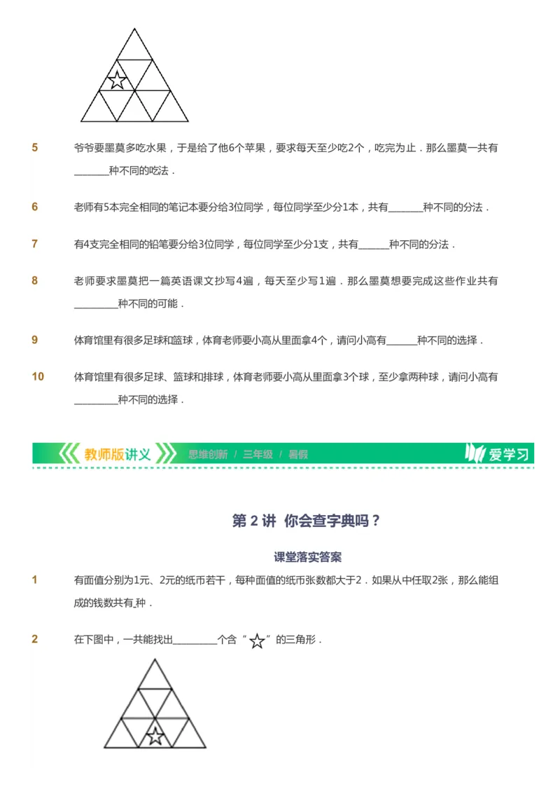 课本+自我巩固+课堂落实_《爱学习》小学初中数学和奥数资料_高斯数学爱学习课件_4奥数思维创新_三年级高斯数学思维创新_暑数学3阶思维创新