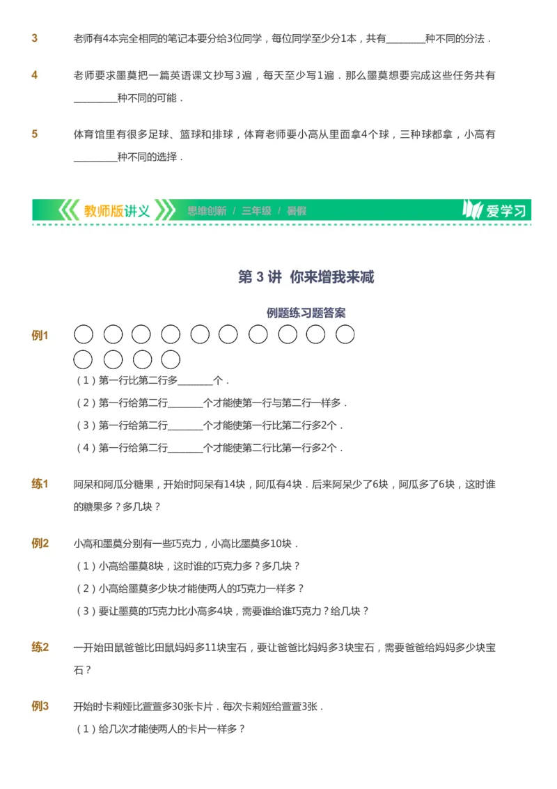 课本+自我巩固+课堂落实_《爱学习》小学初中数学和奥数资料_高斯数学爱学习课件_4奥数思维创新_三年级高斯数学思维创新_暑数学3阶思维创新