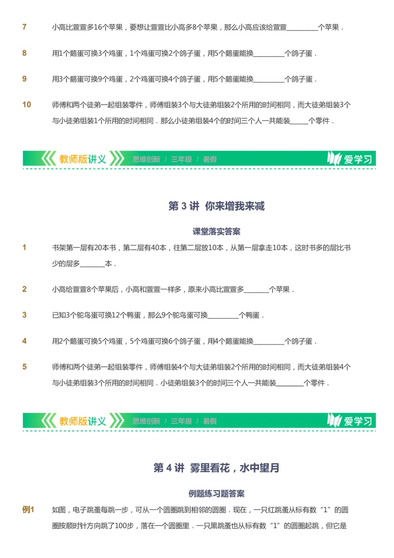 课本+自我巩固+课堂落实_《爱学习》小学初中数学和奥数资料_高斯数学爱学习课件_4奥数思维创新_三年级高斯数学思维创新_暑数学3阶思维创新