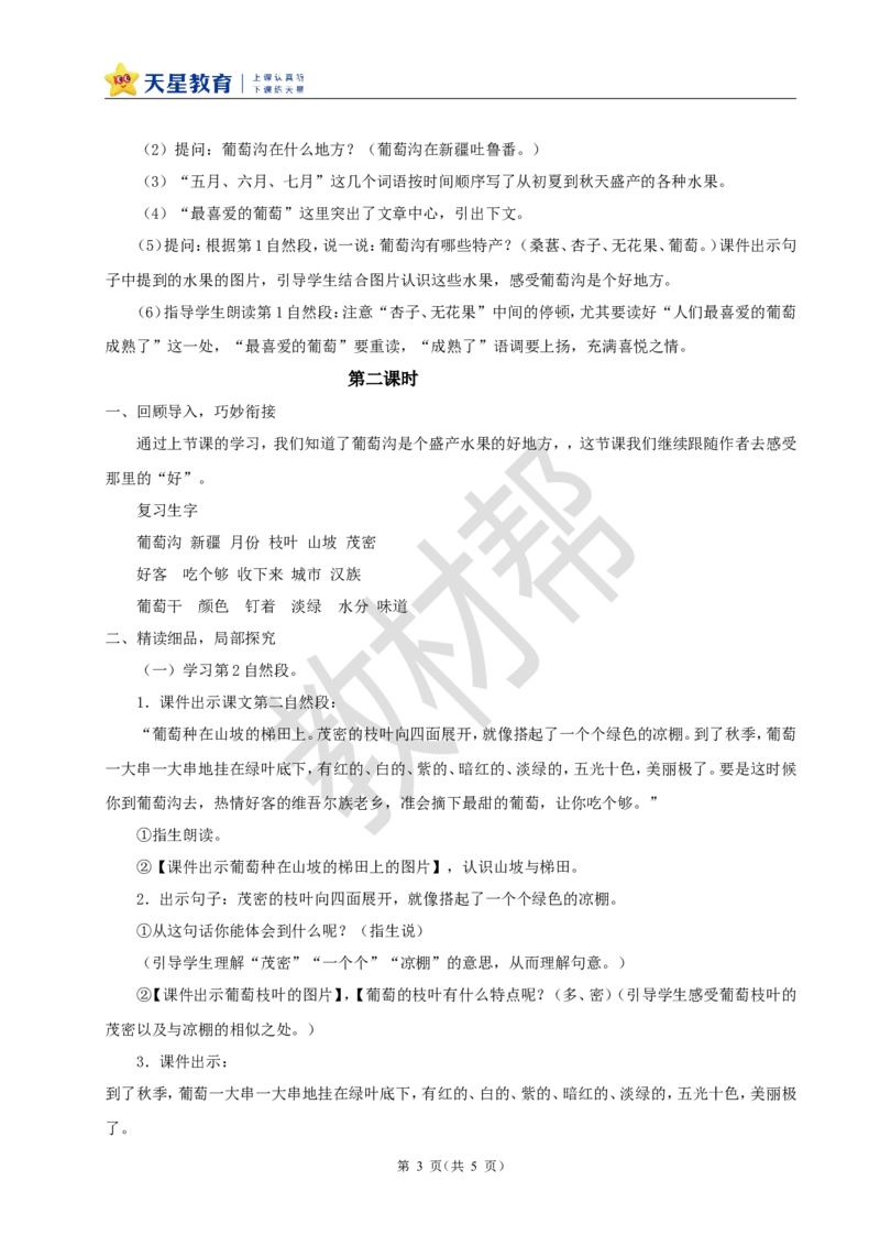 教学设计阅读10.《葡萄沟》_25秋《教材帮练习帮》系列_2026版小学《教材帮整书课件》1-6年级上册（语文）（人教版）_二上_阅读10.《葡萄沟》