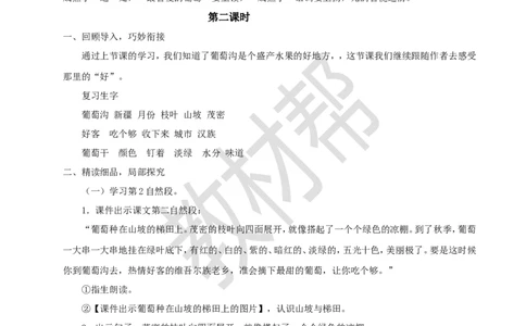 教学设计阅读10.《葡萄沟》_25秋《教材帮练习帮》系列_2026版小学《教材帮整书课件》1-6年级上册（语文）（人教版）_二上_阅读10.《葡萄沟》