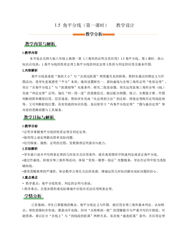 1.5角平分线第1课时（教学设计）数学新教材北师大版八年级下册_北师大初中数学_8下-北师大版初中数学_2026春新版_第二套-东方_01.北师大数学8下第1套课件+教案+导学案26春更新中