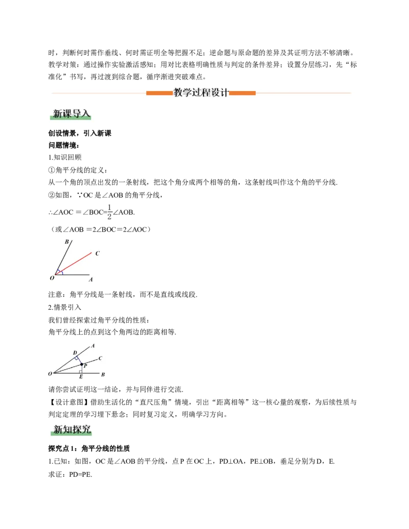 1.5角平分线第1课时（教学设计）数学新教材北师大版八年级下册_北师大初中数学_8下-北师大版初中数学_2026春新版_第二套-东方_01.北师大数学8下第1套课件+教案+导学案26春更新中