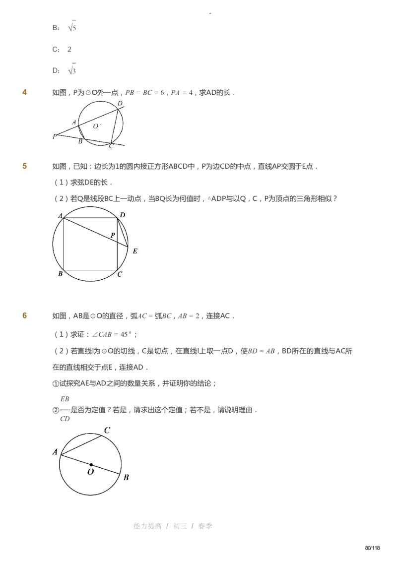课本+自我巩固+课堂落实_《爱学习》小学初中数学和奥数资料_高斯数学爱学习课件_9北师初中能力提高_初三高斯数学能力提高（北师）_春9阶课件+电子书_春数学9阶能力提高电子书