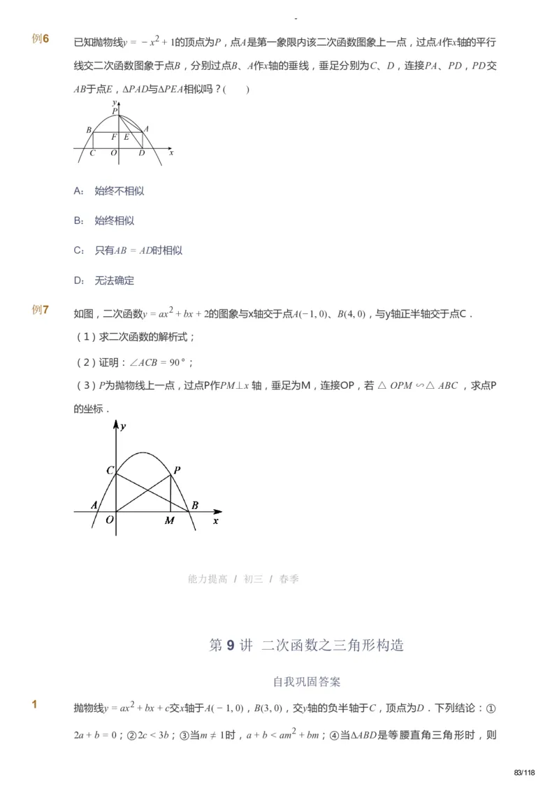 课本+自我巩固+课堂落实_《爱学习》小学初中数学和奥数资料_高斯数学爱学习课件_9北师初中能力提高_初三高斯数学能力提高（北师）_春9阶课件+电子书_春数学9阶能力提高电子书