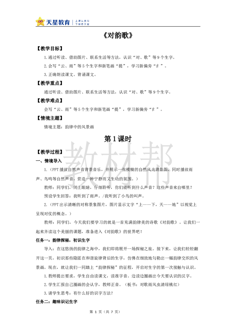 教学设计6.5《对韵歌》_25秋《教材帮练习帮》系列_2026版小学《教材帮整书课件》1-6年级上册（语文）（人教版）_一上_课件+教案统编语文一（上）-第6单元识字-2025秋最新教材