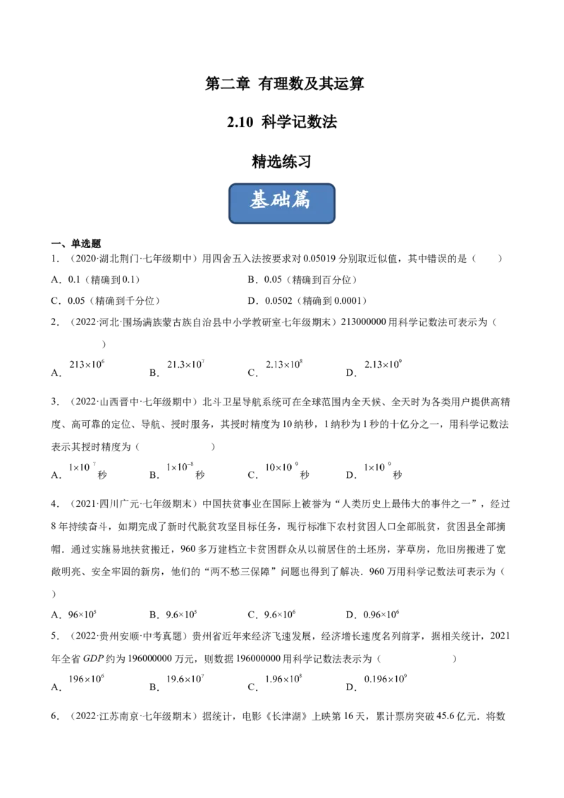 2.10科学记数法（分层练习）（原卷版）_北师大初中数学_7上-北师大版初中数学_7上-初中数学北师大（旧版）赠送_05习题试卷_1课时练习_同步练习（第1套）