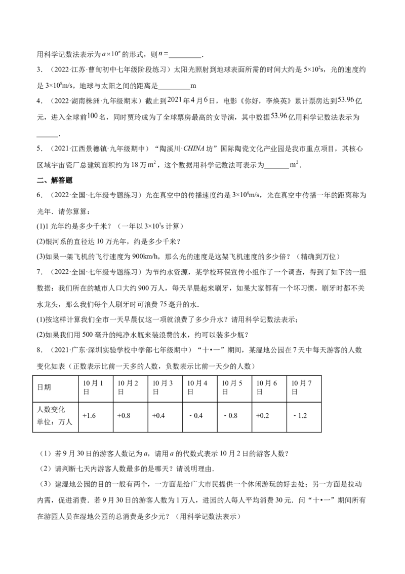2.10科学记数法（分层练习）（原卷版）_北师大初中数学_7上-北师大版初中数学_7上-初中数学北师大（旧版）赠送_05习题试卷_1课时练习_同步练习（第1套）