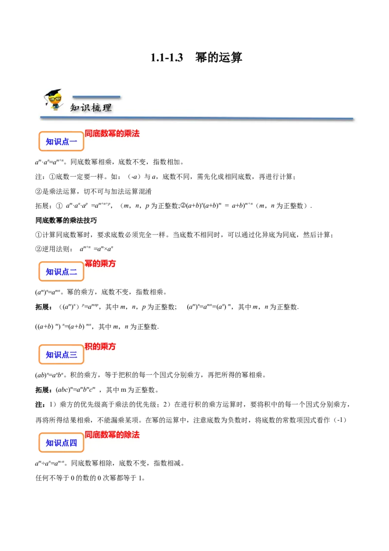 1.1-1.3幂的运算-题型&middot;技巧培优系列2022-2023学年七年级数学下册同步精讲精练(北师大版)（原卷版）_北师大初中数学_7下-北师大版初中数学_7下-初中数学北师大版（旧版）赠送