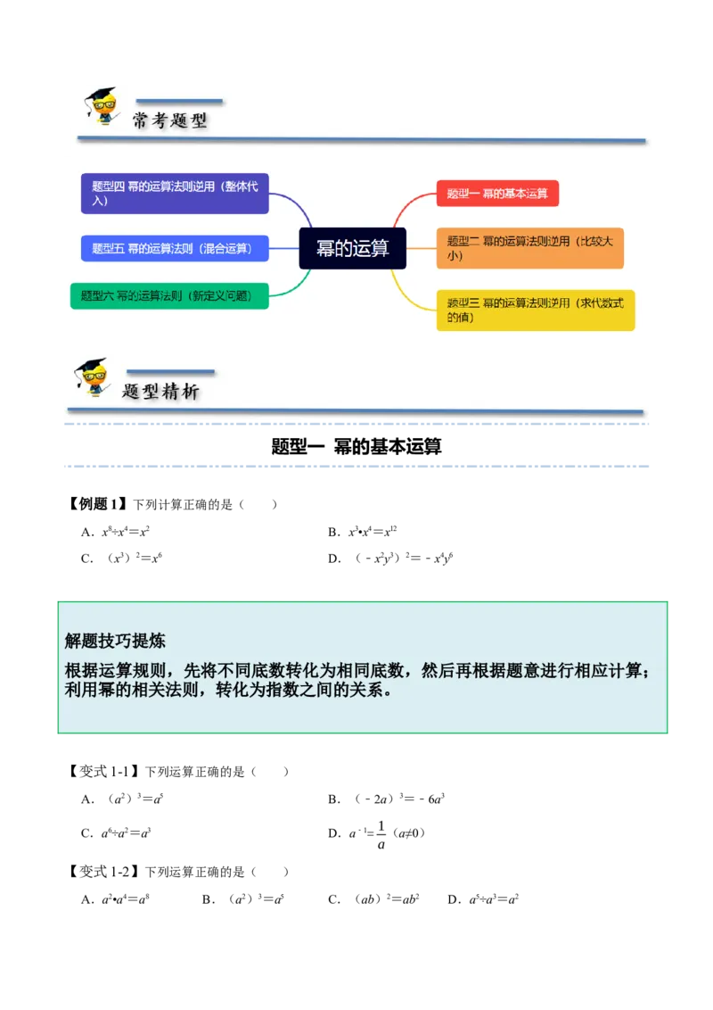 1.1-1.3幂的运算-题型&middot;技巧培优系列2022-2023学年七年级数学下册同步精讲精练(北师大版)（原卷版）_北师大初中数学_7下-北师大版初中数学_7下-初中数学北师大版（旧版）赠送