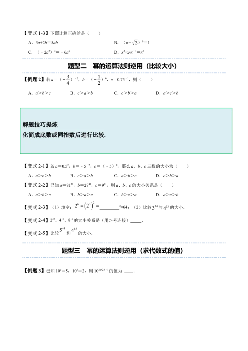 1.1-1.3幂的运算-题型&middot;技巧培优系列2022-2023学年七年级数学下册同步精讲精练(北师大版)（原卷版）_北师大初中数学_7下-北师大版初中数学_7下-初中数学北师大版（旧版）赠送