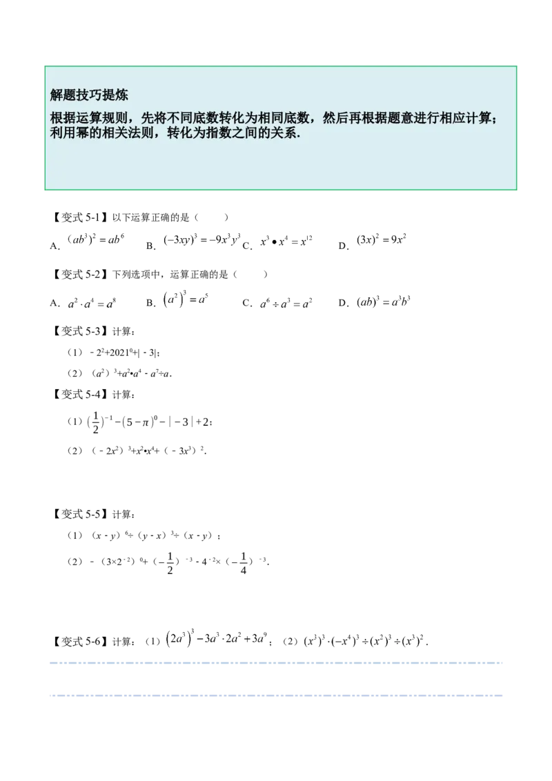 1.1-1.3幂的运算-题型&middot;技巧培优系列2022-2023学年七年级数学下册同步精讲精练(北师大版)（原卷版）_北师大初中数学_7下-北师大版初中数学_7下-初中数学北师大版（旧版）赠送
