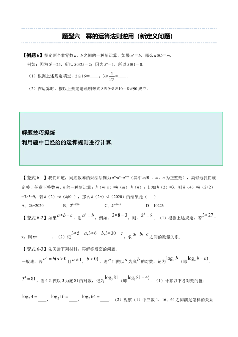 1.1-1.3幂的运算-题型&middot;技巧培优系列2022-2023学年七年级数学下册同步精讲精练(北师大版)（原卷版）_北师大初中数学_7下-北师大版初中数学_7下-初中数学北师大版（旧版）赠送