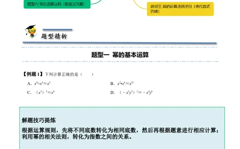 1.1-1.3幂的运算-题型&middot;技巧培优系列2022-2023学年七年级数学下册同步精讲精练(北师大版)（原卷版）_北师大初中数学_7下-北师大版初中数学_7下-初中数学北师大版（旧版）赠送
