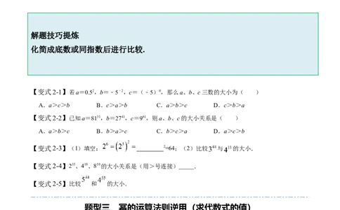 1.1-1.3幂的运算-题型&middot;技巧培优系列2022-2023学年七年级数学下册同步精讲精练(北师大版)（原卷版）_北师大初中数学_7下-北师大版初中数学_7下-初中数学北师大版（旧版）赠送