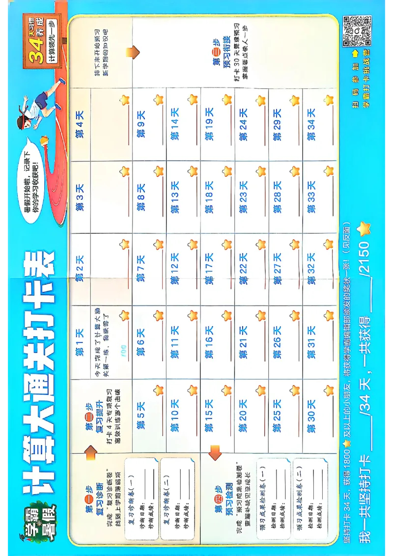 打卡表四升五人教_25秋《学霸的暑假计算大通关》_25年1-6年级数学人教版《学霸的暑假计算暑期大通关》_四升五