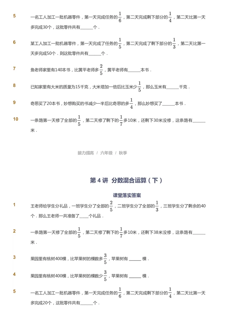 课本+自我巩固+课堂落实_《爱学习》小学初中数学和奥数资料_高斯数学爱学习课件_8北师小学能力提高_爱学习北师大1-6能力提高课件5+6_数学6阶能力提高_秋数学6阶能力提高