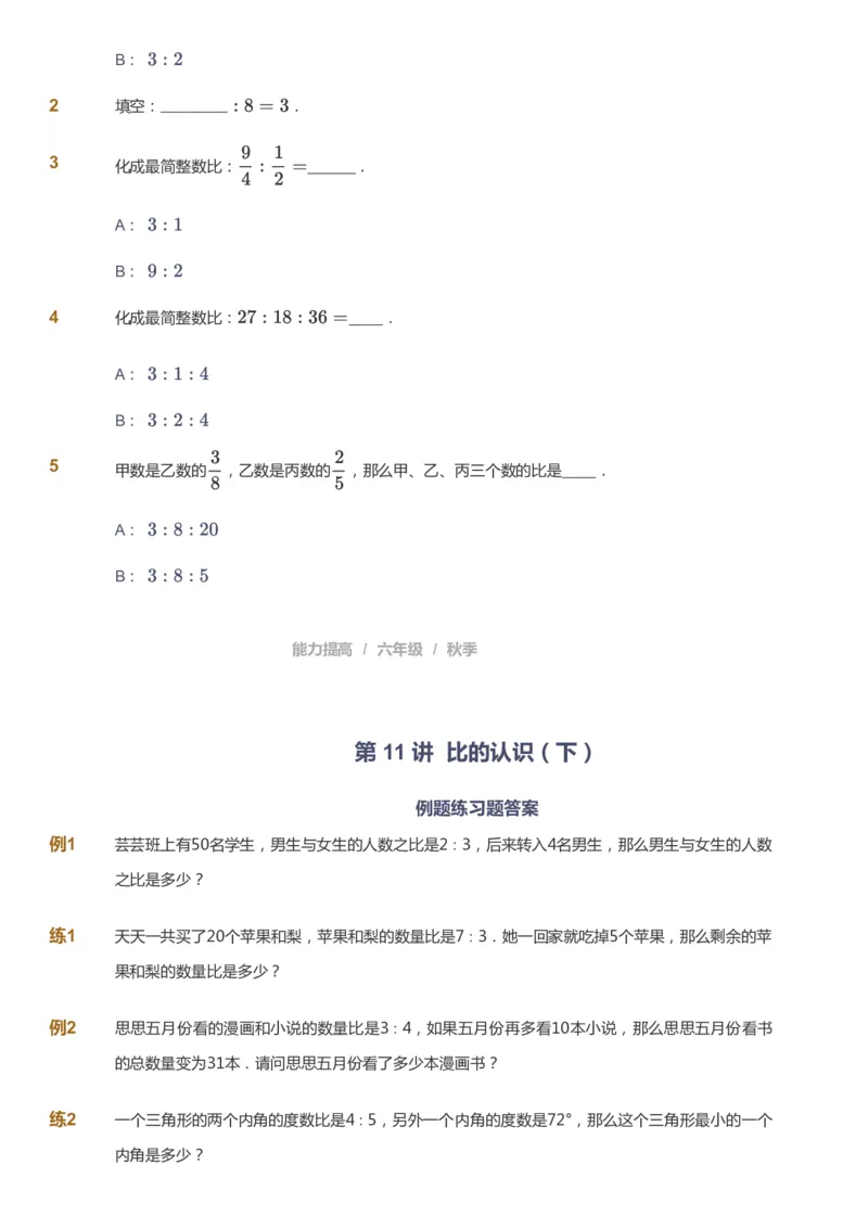 课本+自我巩固+课堂落实_《爱学习》小学初中数学和奥数资料_高斯数学爱学习课件_8北师小学能力提高_爱学习北师大1-6能力提高课件5+6_数学6阶能力提高_秋数学6阶能力提高