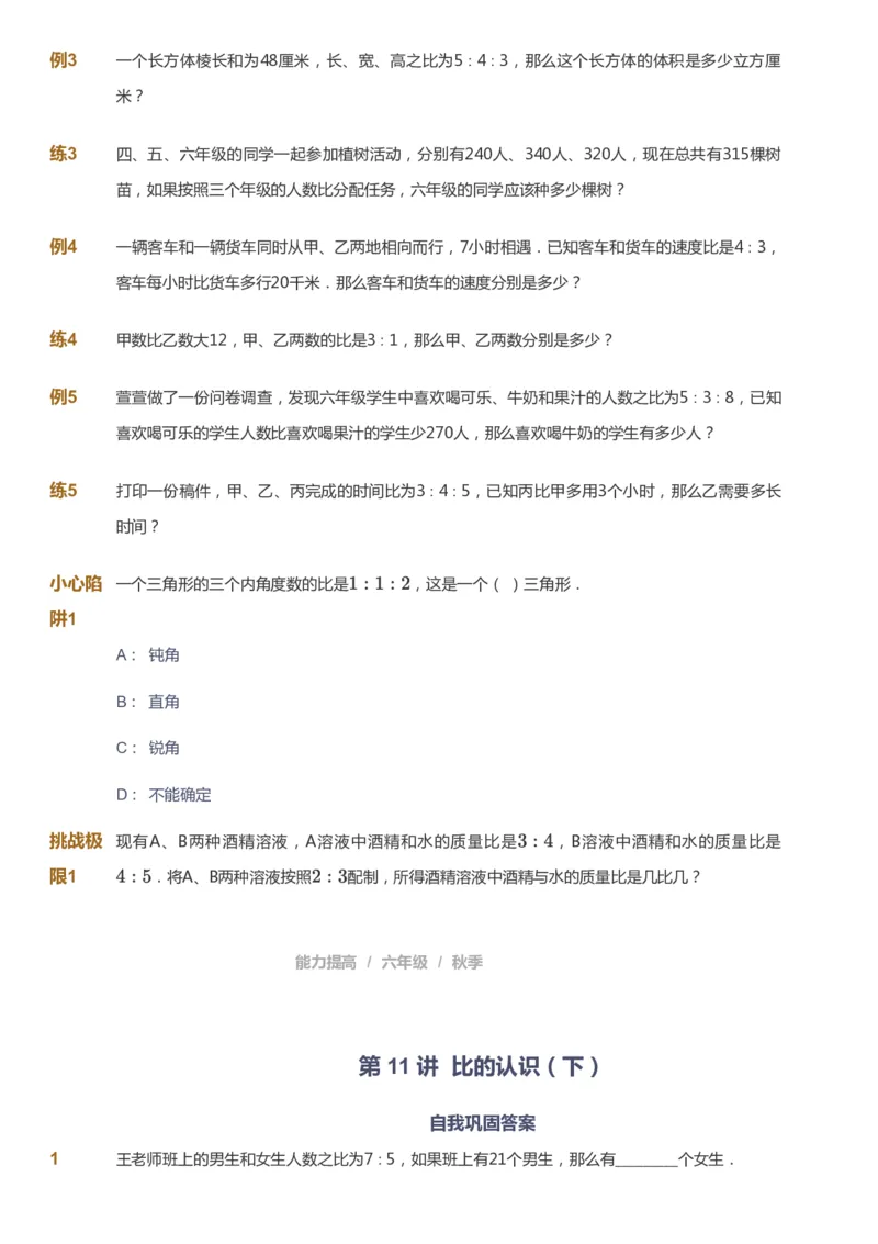 课本+自我巩固+课堂落实_《爱学习》小学初中数学和奥数资料_高斯数学爱学习课件_8北师小学能力提高_爱学习北师大1-6能力提高课件5+6_数学6阶能力提高_秋数学6阶能力提高