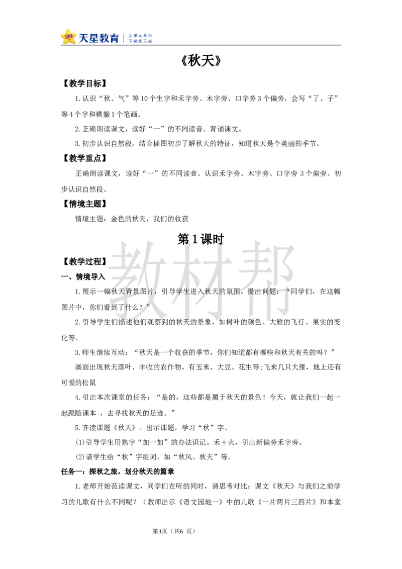 教学设计5.1《秋天》_25秋《教材帮练习帮》系列_2026版小学《教材帮整书课件》1-6年级上册（语文）（人教版）_一上_课件+教案统编语文一（上）-第5单元阅读-2025秋最新教材