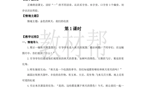 教学设计5.1《秋天》_25秋《教材帮练习帮》系列_2026版小学《教材帮整书课件》1-6年级上册（语文）（人教版）_一上_课件+教案统编语文一（上）-第5单元阅读-2025秋最新教材