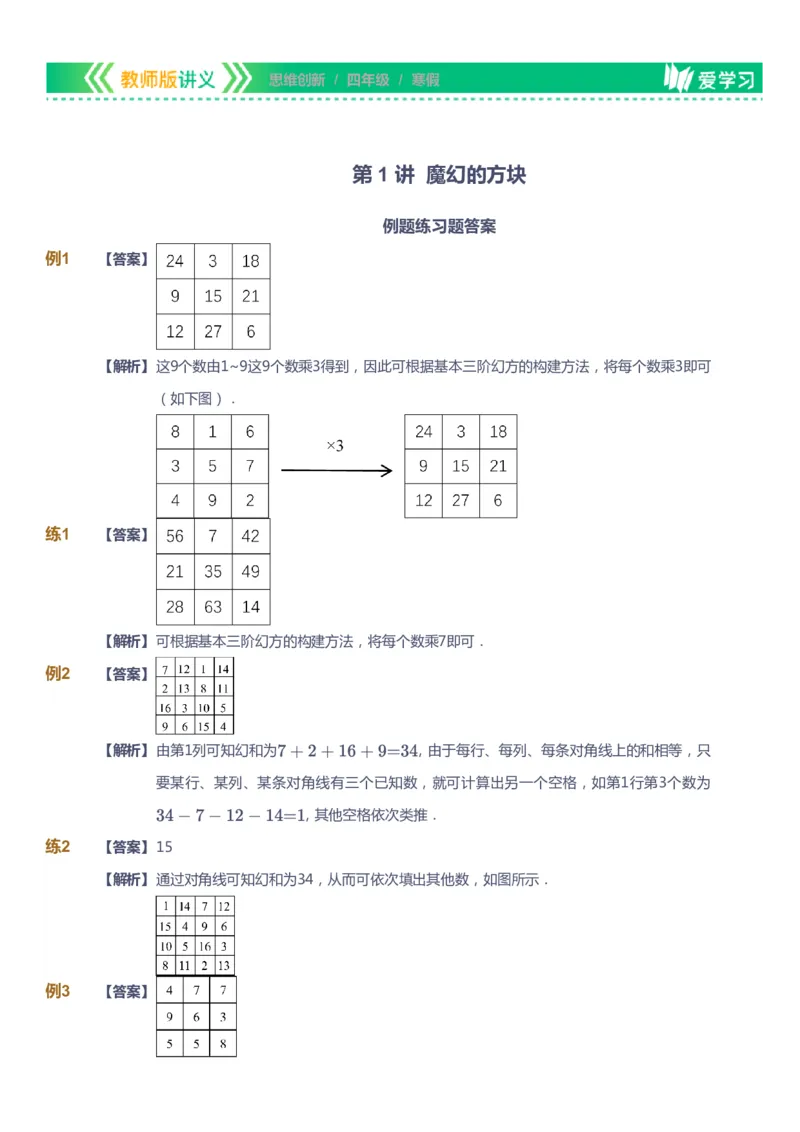课本+自我巩固+课堂落实（答案）_《爱学习》小学初中数学和奥数资料_高斯数学爱学习课件_4奥数思维创新_四年级高斯数学思维创新_寒数学4阶思维创新