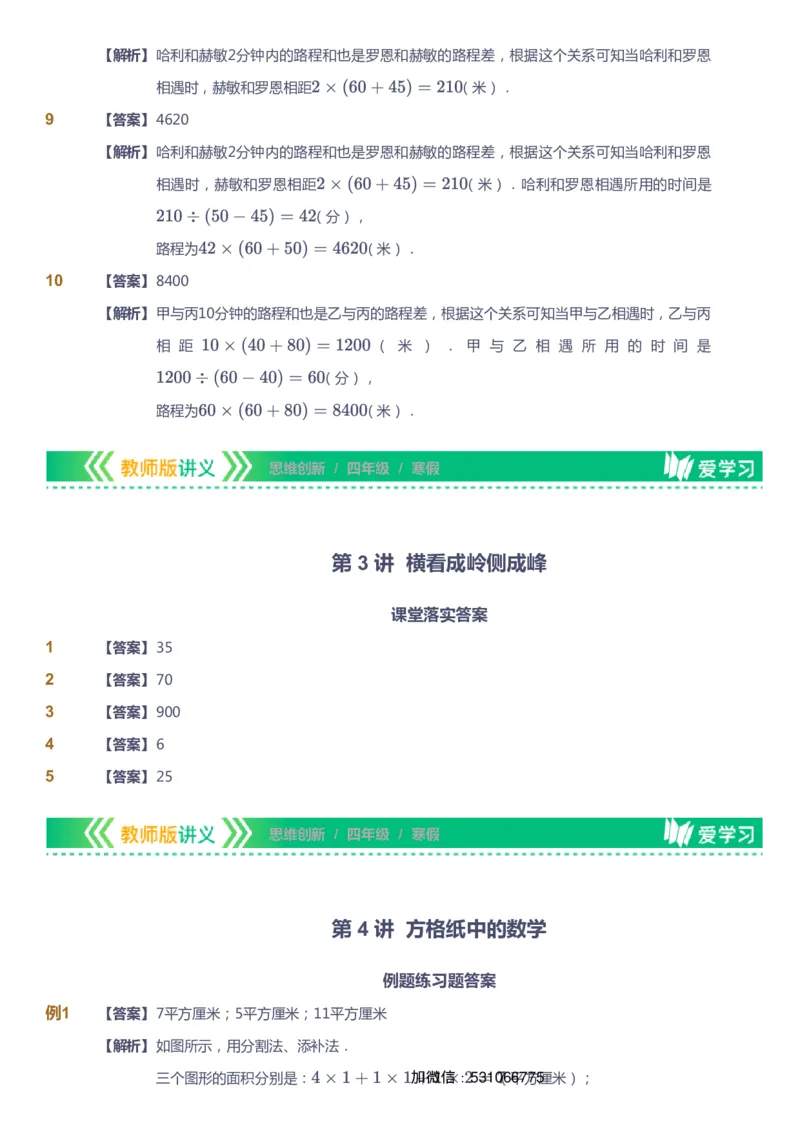 课本+自我巩固+课堂落实（答案）_《爱学习》小学初中数学和奥数资料_高斯数学爱学习课件_4奥数思维创新_四年级高斯数学思维创新_寒数学4阶思维创新
