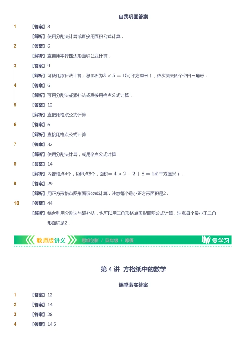 课本+自我巩固+课堂落实（答案）_《爱学习》小学初中数学和奥数资料_高斯数学爱学习课件_4奥数思维创新_四年级高斯数学思维创新_寒数学4阶思维创新