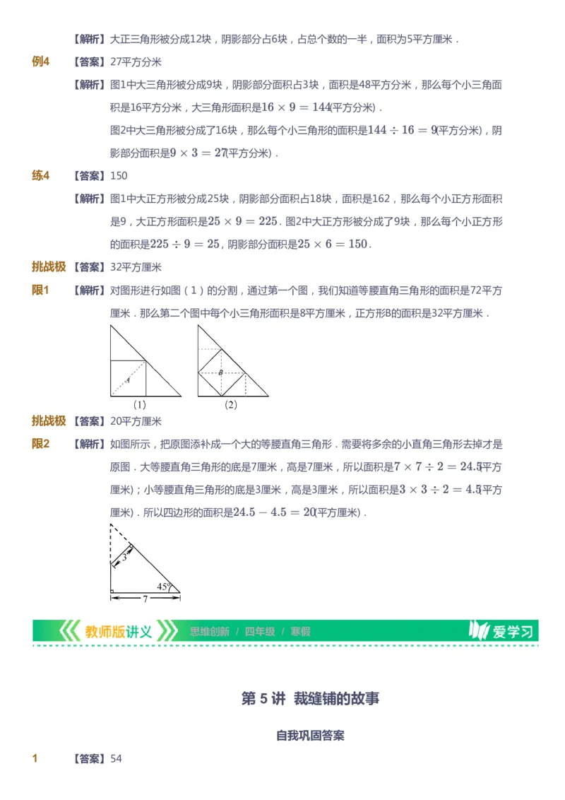 课本+自我巩固+课堂落实（答案）_《爱学习》小学初中数学和奥数资料_高斯数学爱学习课件_4奥数思维创新_四年级高斯数学思维创新_寒数学4阶思维创新