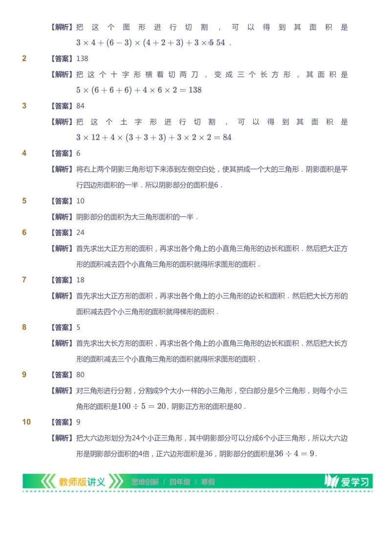 课本+自我巩固+课堂落实（答案）_《爱学习》小学初中数学和奥数资料_高斯数学爱学习课件_4奥数思维创新_四年级高斯数学思维创新_寒数学4阶思维创新