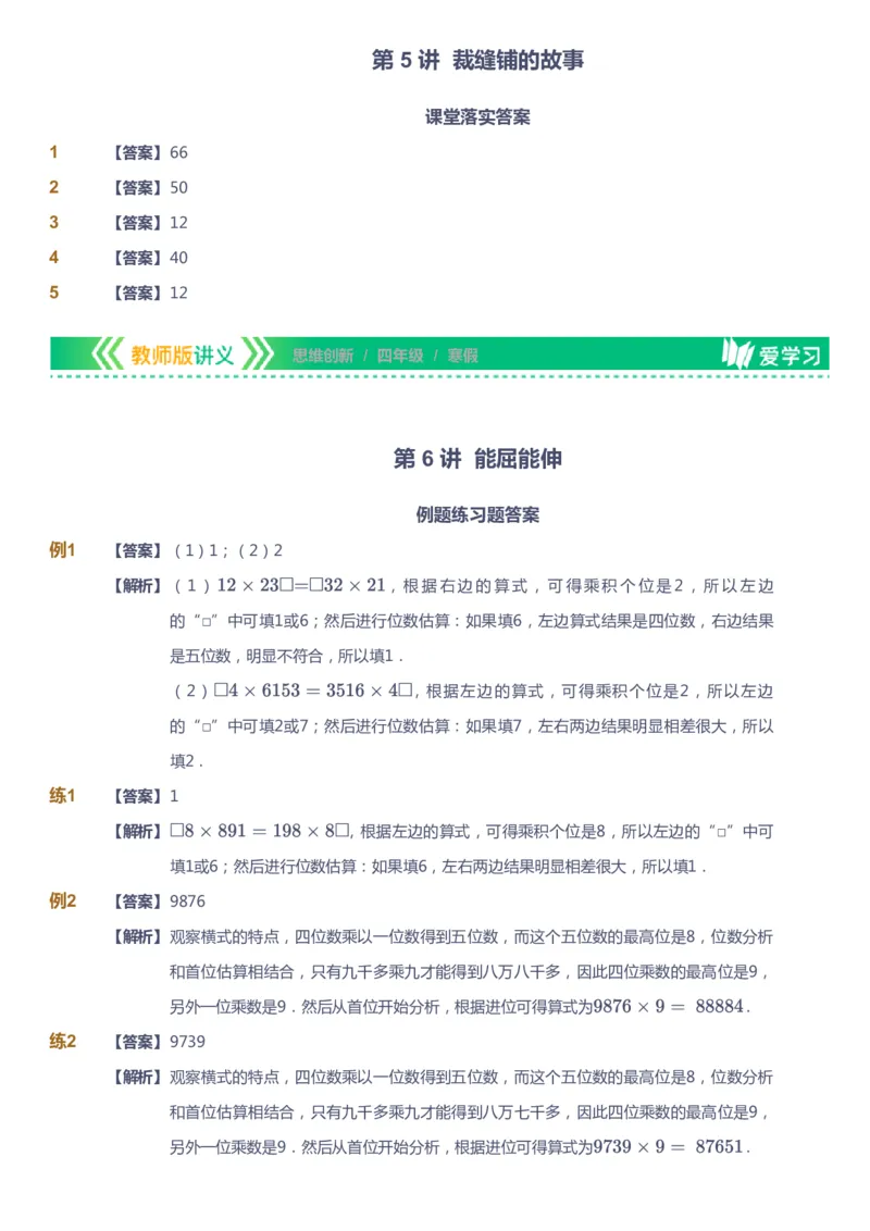 课本+自我巩固+课堂落实（答案）_《爱学习》小学初中数学和奥数资料_高斯数学爱学习课件_4奥数思维创新_四年级高斯数学思维创新_寒数学4阶思维创新