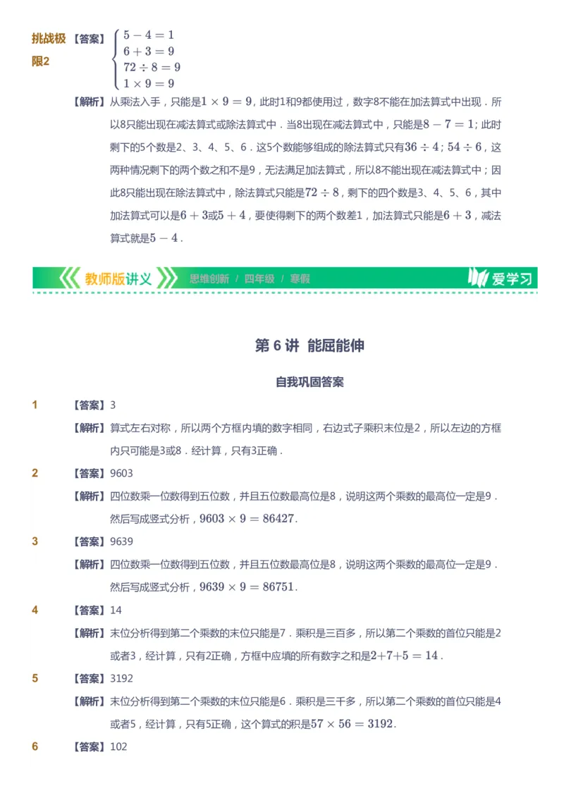 课本+自我巩固+课堂落实（答案）_《爱学习》小学初中数学和奥数资料_高斯数学爱学习课件_4奥数思维创新_四年级高斯数学思维创新_寒数学4阶思维创新