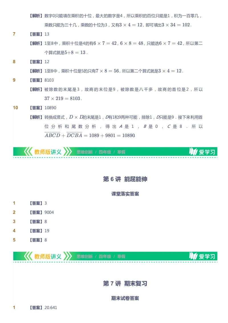 课本+自我巩固+课堂落实（答案）_《爱学习》小学初中数学和奥数资料_高斯数学爱学习课件_4奥数思维创新_四年级高斯数学思维创新_寒数学4阶思维创新