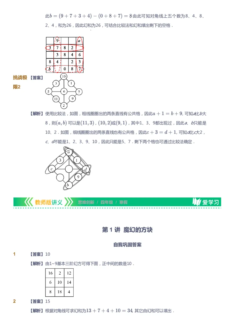 课本+自我巩固+课堂落实（答案）_《爱学习》小学初中数学和奥数资料_高斯数学爱学习课件_4奥数思维创新_四年级高斯数学思维创新_寒数学4阶思维创新