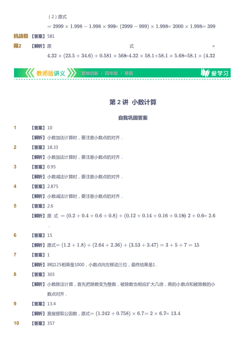 课本+自我巩固+课堂落实（答案）_《爱学习》小学初中数学和奥数资料_高斯数学爱学习课件_4奥数思维创新_四年级高斯数学思维创新_寒数学4阶思维创新