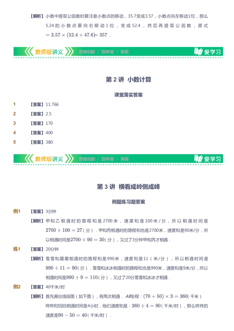 课本+自我巩固+课堂落实（答案）_《爱学习》小学初中数学和奥数资料_高斯数学爱学习课件_4奥数思维创新_四年级高斯数学思维创新_寒数学4阶思维创新