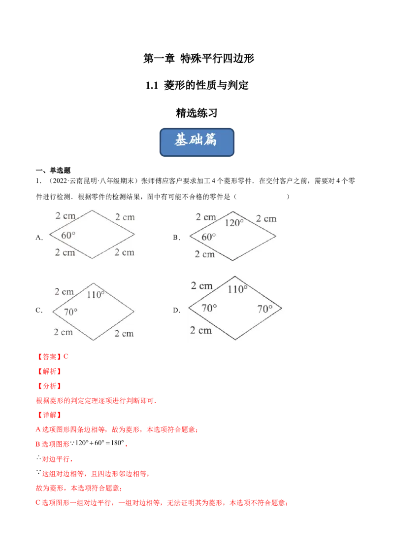 1.1菱形的性质与判定（分层练习）（解析版）_北师大初中数学_9上-北师大版初中数学_05习题试卷_1课时练习_同步练习（第1套）