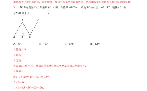 1.1菱形的性质与判定（分层练习）（解析版）_北师大初中数学_9上-北师大版初中数学_05习题试卷_1课时练习_同步练习（第1套）