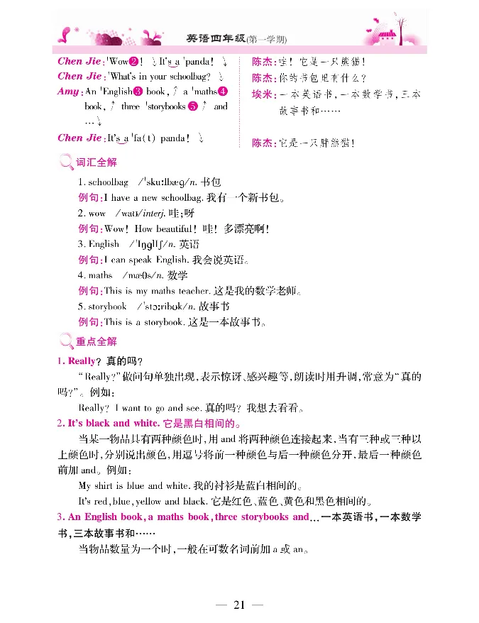 新教材完全解读人教pep英语4年级上_《教材全解》小学1-6年级_《新教材完全解读》_小学英语