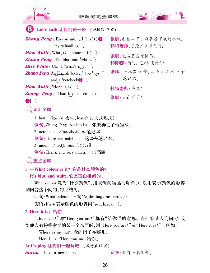 新教材完全解读人教pep英语4年级上_《教材全解》小学1-6年级_《新教材完全解读》_小学英语