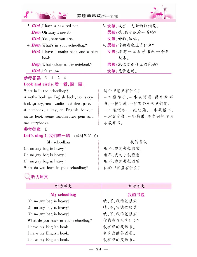 新教材完全解读人教pep英语4年级上_《教材全解》小学1-6年级_《新教材完全解读》_小学英语