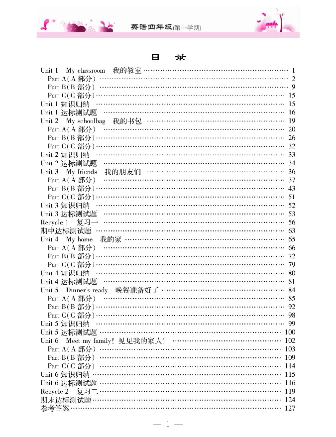 新教材完全解读人教pep英语4年级上_《教材全解》小学1-6年级_《新教材完全解读》_小学英语