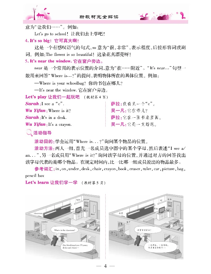 新教材完全解读人教pep英语4年级上_《教材全解》小学1-6年级_《新教材完全解读》_小学英语