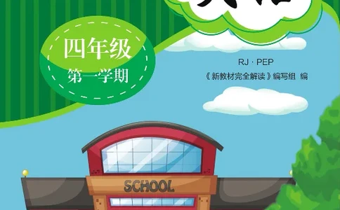 新教材完全解读人教pep英语4年级上_《教材全解》小学1-6年级_《新教材完全解读》_小学英语