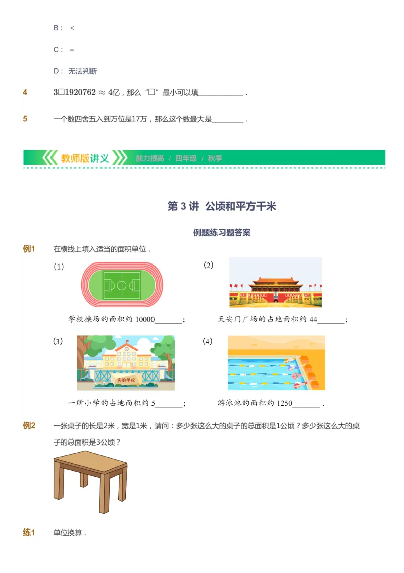 课本+自我巩固+课堂落实-gs_《爱学习》小学初中数学和奥数资料_高斯数学爱学习课件_1人教小学能力提高_4年级能力提高课件春秋寒暑_秋爱学习数学4阶能力提高-gs出品