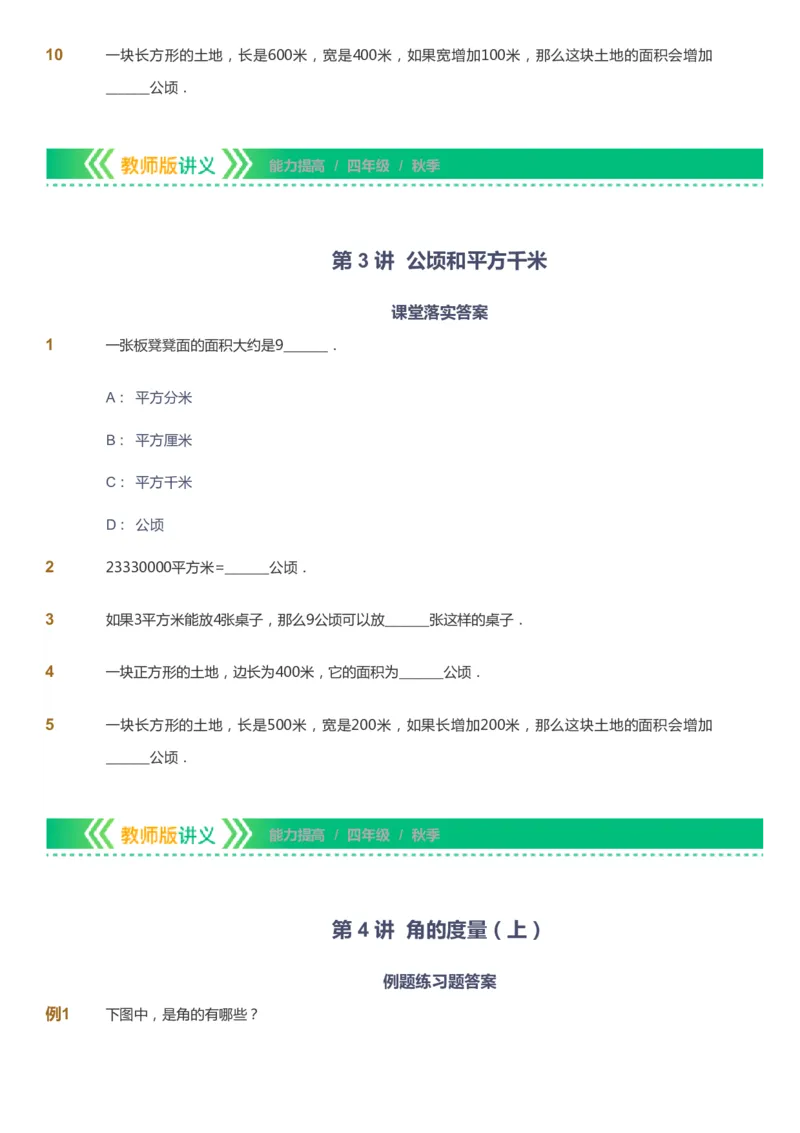课本+自我巩固+课堂落实-gs_《爱学习》小学初中数学和奥数资料_高斯数学爱学习课件_1人教小学能力提高_4年级能力提高课件春秋寒暑_秋爱学习数学4阶能力提高-gs出品