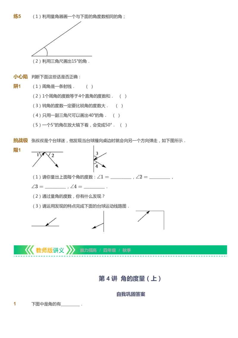 课本+自我巩固+课堂落实-gs_《爱学习》小学初中数学和奥数资料_高斯数学爱学习课件_1人教小学能力提高_4年级能力提高课件春秋寒暑_秋爱学习数学4阶能力提高-gs出品