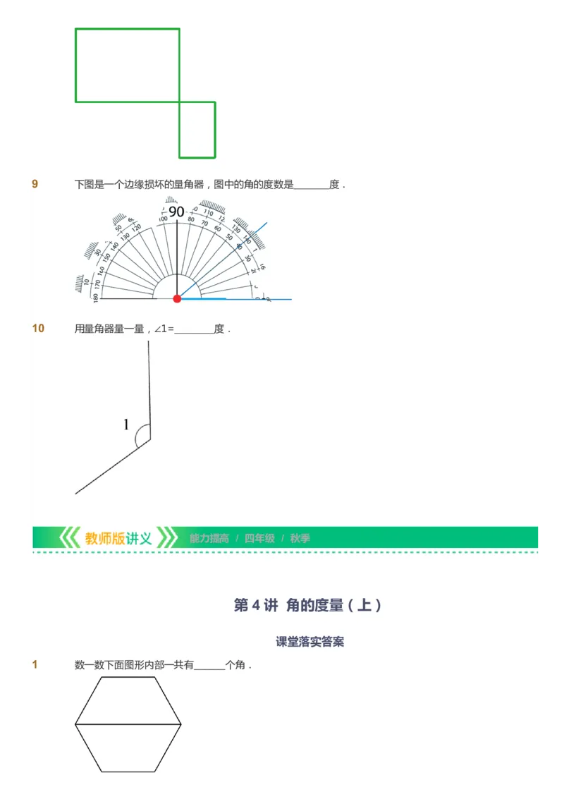 课本+自我巩固+课堂落实-gs_《爱学习》小学初中数学和奥数资料_高斯数学爱学习课件_1人教小学能力提高_4年级能力提高课件春秋寒暑_秋爱学习数学4阶能力提高-gs出品